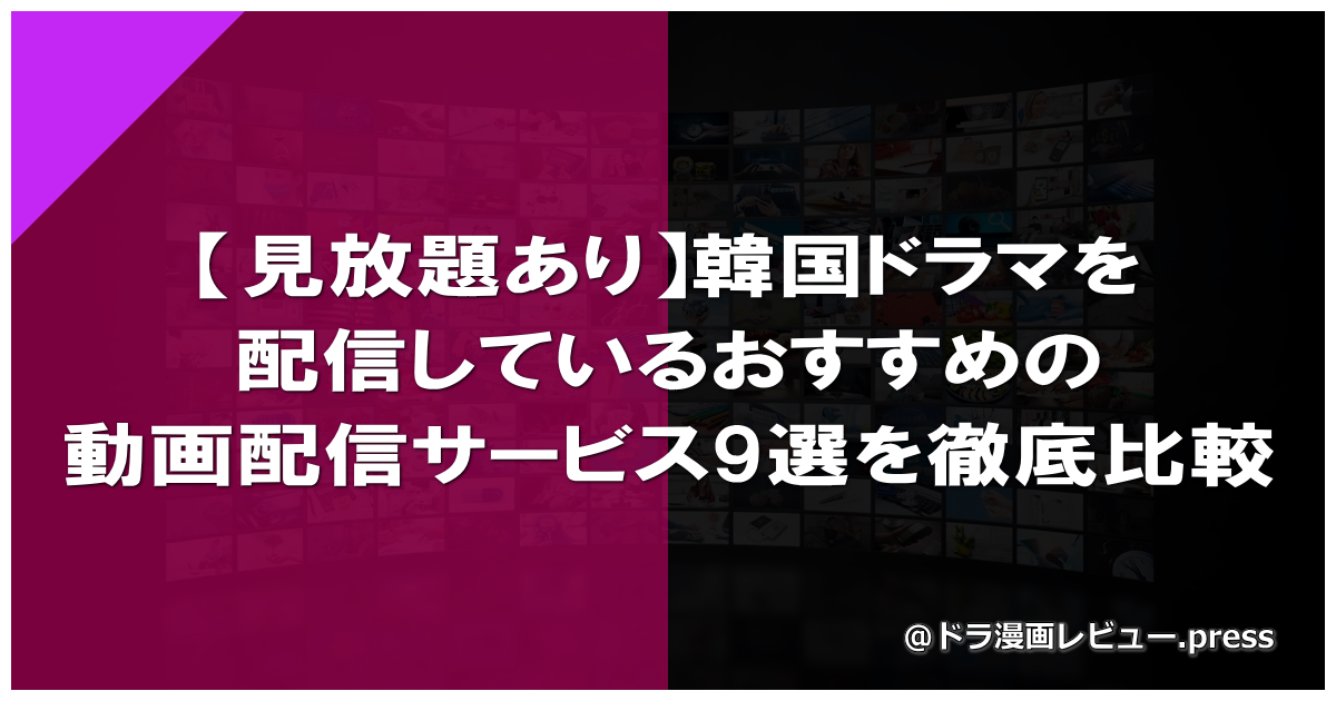 【見放題あり】韓国ドラマを配信しているおすすめの動画配信サービス＆アプリ9選を徹底比較