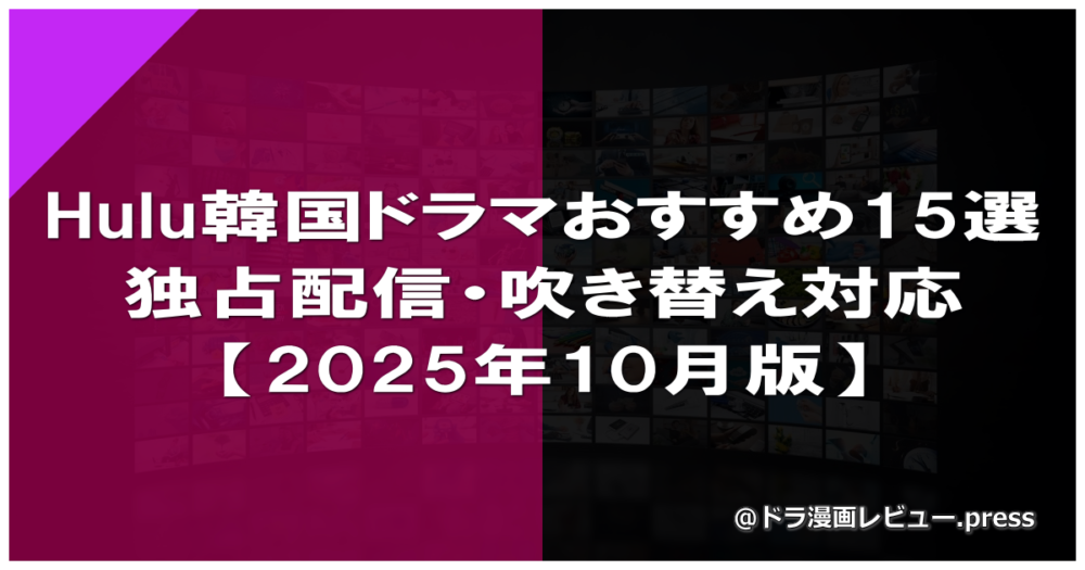 Hulu韓国ドラマおすすめ15選｜独占配信・吹き替え対応【2025年10月版】