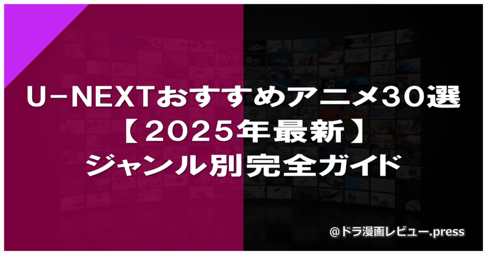 U-NEXTおすすめアニメ30選【2025年最新】ジャンル別完全ガイド