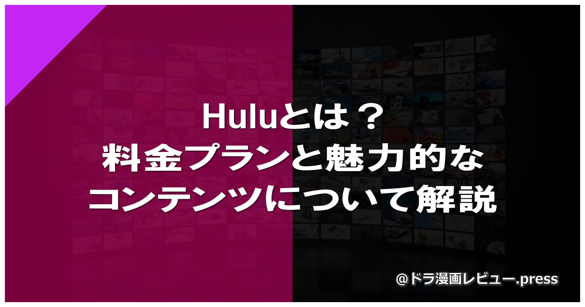 Huluとは？料金プランと魅力的なコンテンツについて解説