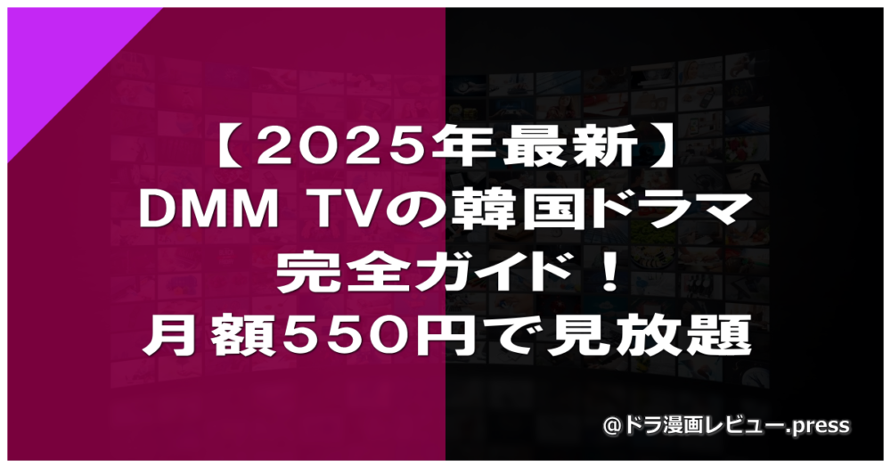 【2025年最新】DMM TVの韓国ドラマ完全ガイド！月額550円で見放題