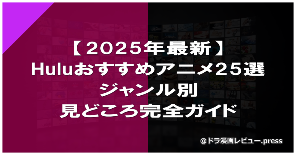【2025年最新】Huluおすすめアニメ25選｜ジャンル別・見どころ完全ガイド