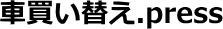 車買い替え.press