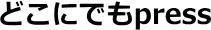 どこにでもpress