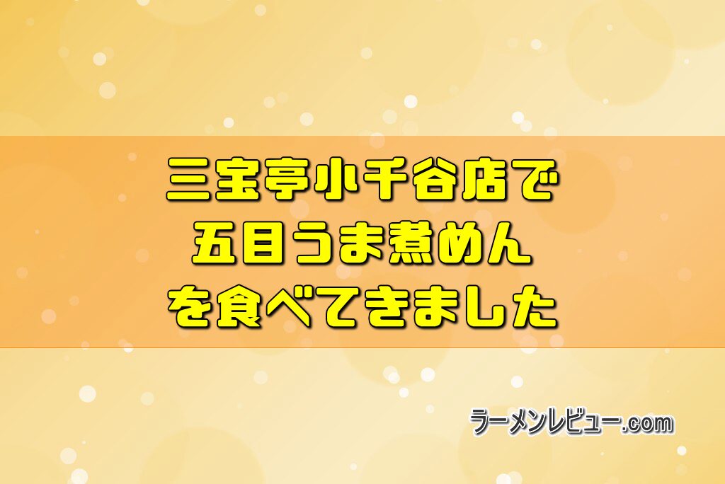 三宝亭小千谷店で五目うま煮めんを食べてきました